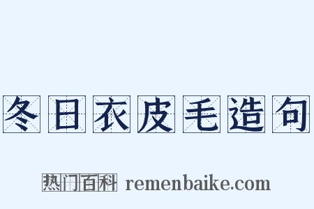 冬日衣皮毛造句是什么意思的图片